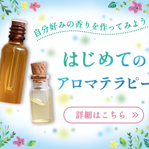 【自主制作】アロマオイルのバナー