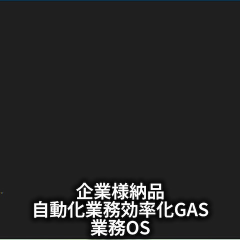 【全1600行】自動化効率化「業務OS」　企業様納品