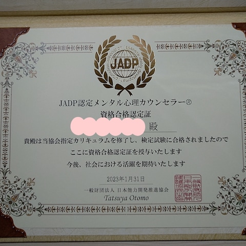 JADP認定メンタル心理カウンセラー(R)資格取得