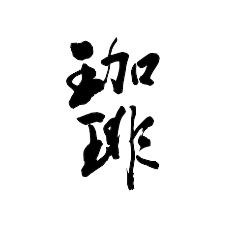 珈琲