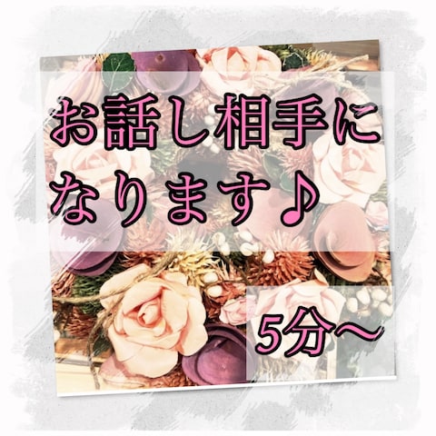お話相手になります。
