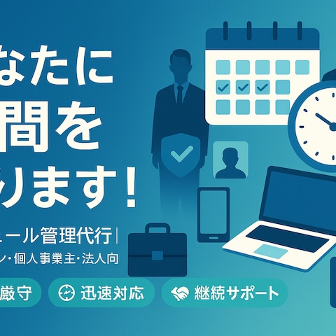 あなたの時間を作ります。