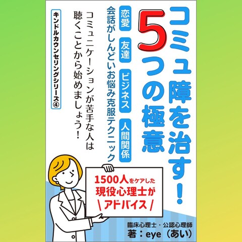 コミュ障を治す！5つの極意