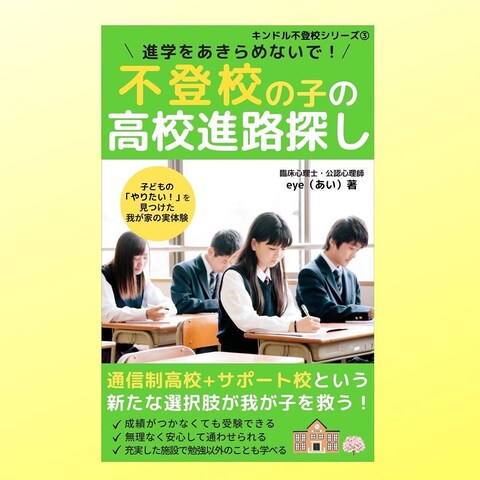 不登校の子の高校進路探し