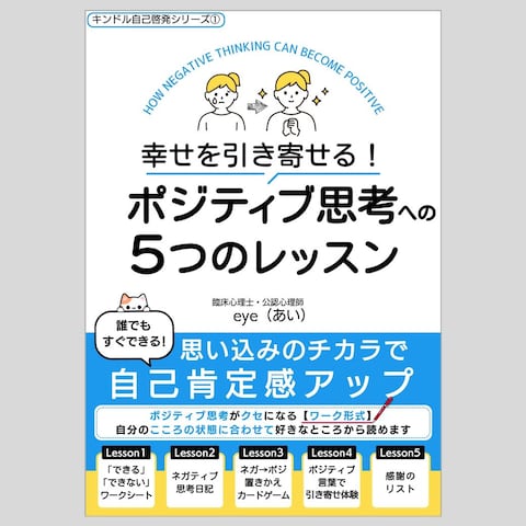 幸せを引き寄せる!ポジティブ思考への5つのレッスン