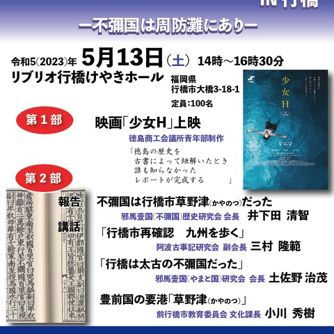 邪馬壹国歴史フォーラム IN 行橋（主催）