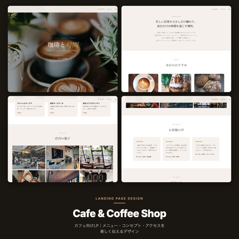 カフェ・喫茶店向けLPデザイン＆コーディング