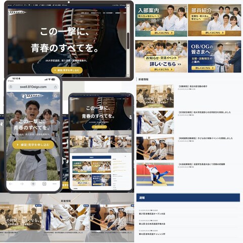 大学武道部HP・【ワードプレスSwell使用】デモサイト