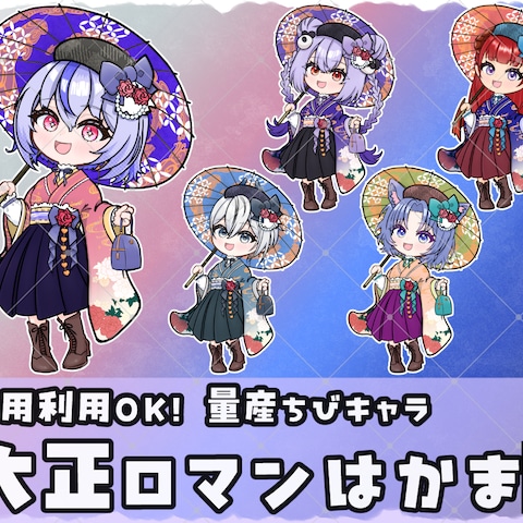 量産ちびキャラ【大正ロマン 袴】