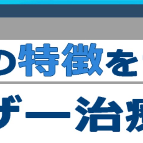 個人製作　練習用　治療バナー広告