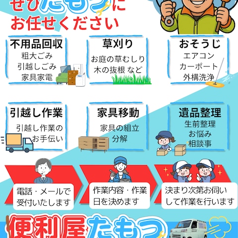 便利屋たもつ様