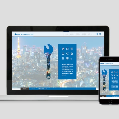 製造業のWEBサイト制作