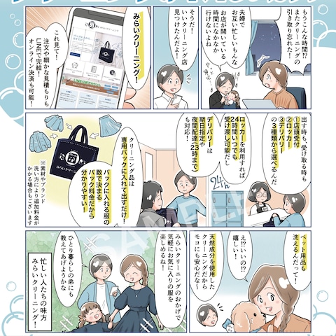 みらいクリーニング様　広告漫画・A4チラシの制作