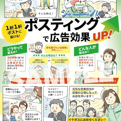 有限会社池田新聞店様「Ikeposu」の漫画広告