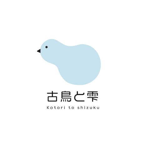 小鳥としずく