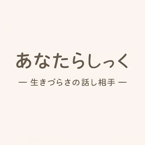あなたらしっくロゴ