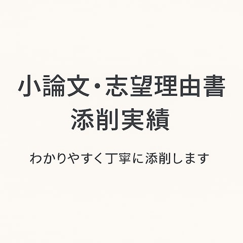 小論文・志望理由書の添削実績