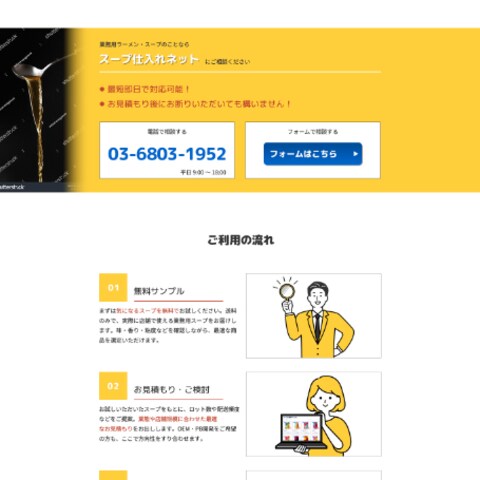 【Web】業務用スープ販売サイト