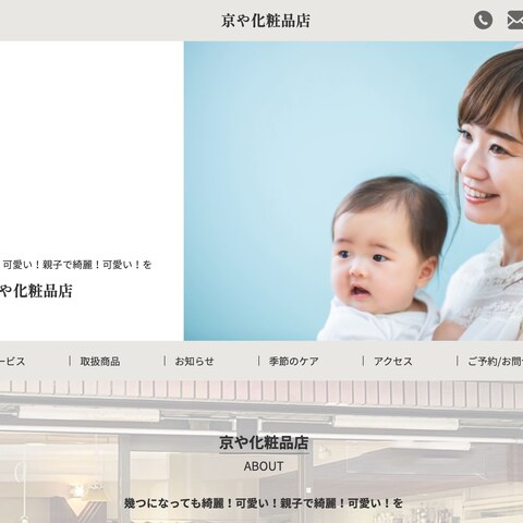 化粧品店＋輸入子供服のオンラインショップを１サイトで！
