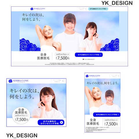 架空の脱毛サロンのバナー3種類です