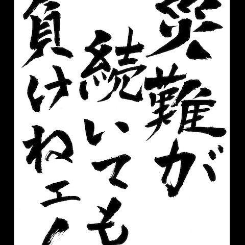 災難が続いても負けねェ！