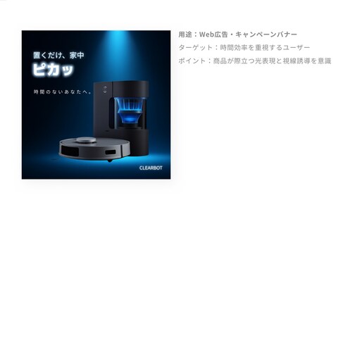 機能性を意識した家電バナー制作