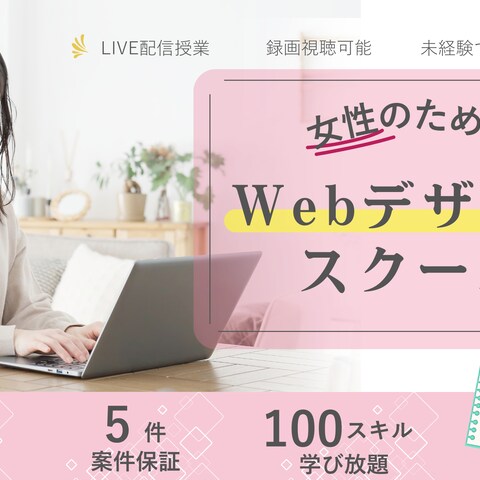 女性のためのWebデザインスクール