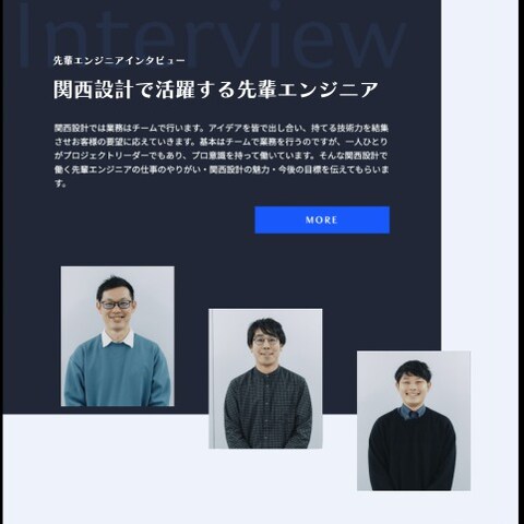 関西設計株式会社様の採用サイトの制作
