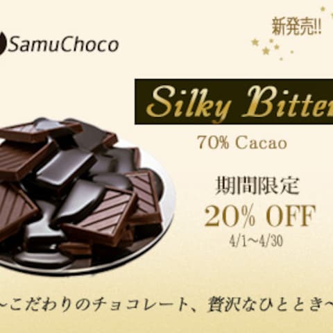 新商品「Silky Bitter 」こだわりのチョコバナー