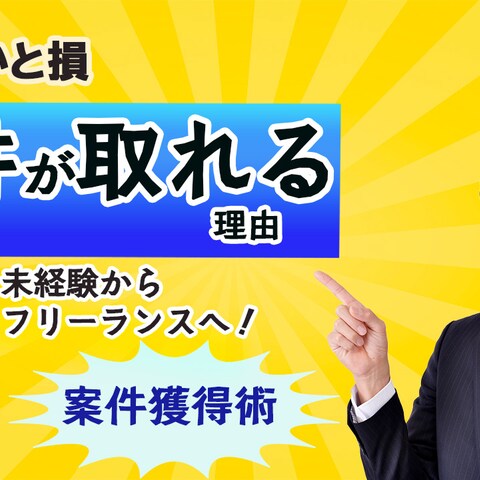 未経験から案件獲得へ導く～フリーランス向けサムネイル～