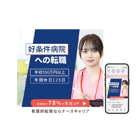 看護師転職バナーデザイン