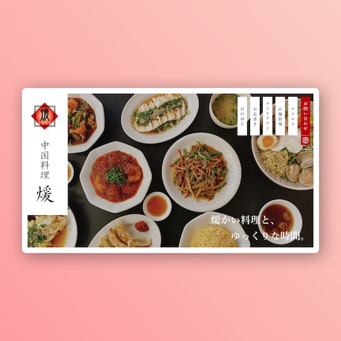 「中国料理 煖」様のホームページ