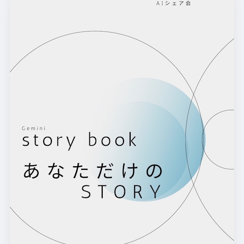 storybook あなただけのSTORY