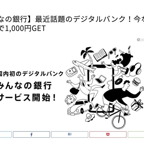 みんなの銀行 口座開設特典やメリットデメリットについて