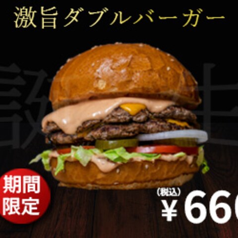 期間限定 激旨ダブルバーガー