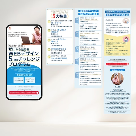 自主制作：WEBデザイン5日間チャレンジプログラムLP