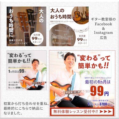 ギター教室様のFacebook＆Instagram広告バナー