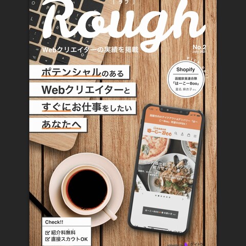 若手Webクリエイターを紹介するマガジン『Rough』に掲載