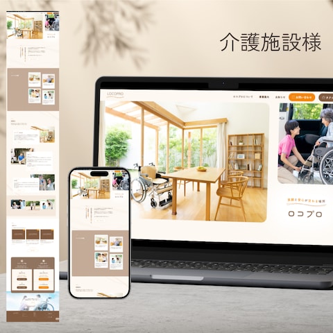 介護施設ロコプロ様