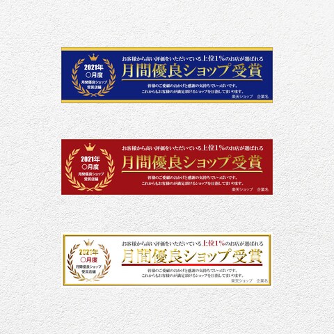 楽天月間優良ショップ受賞バナー
