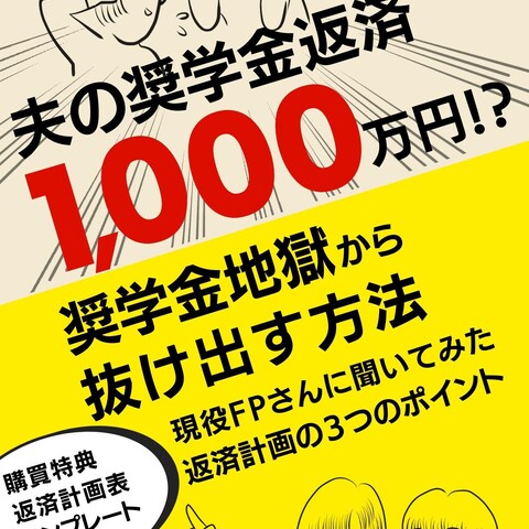 夫の奨学金返済1000万⁈奨学金地獄から抜け出す方法
