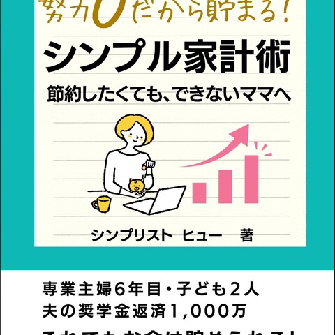 シンプル家計術