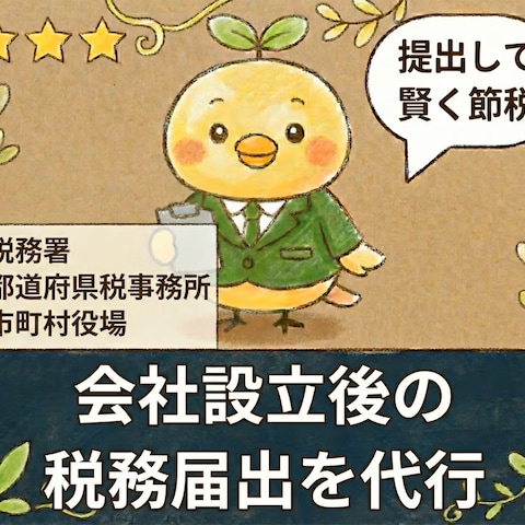 税理士が【会社設立後の税務届出】を代行します