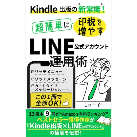 LINE公式アカウント運用術