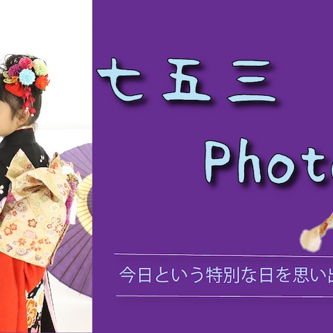 七五三 Photoバナー