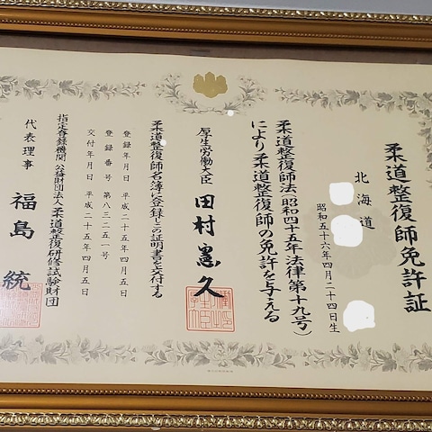 柔道整復師免許