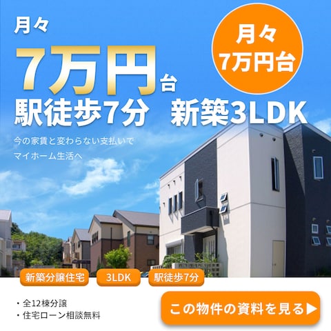 新築分譲住宅バナー