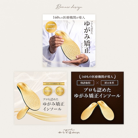 【バナー】ゆがみ矯正インソール販売LP誘導用