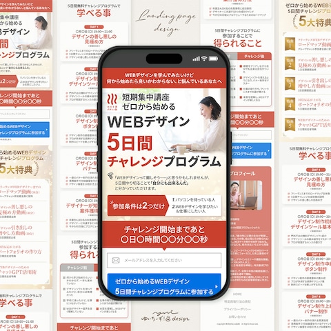 【LP】WEBデザイン5日間チャレンジセミナー予約誘導用