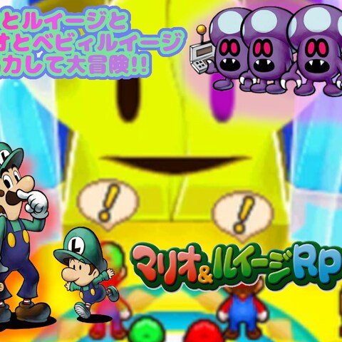 マリオ＆ルイージPRG2